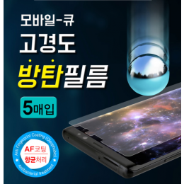 [필름] 모바일 큐 고경도 방탄 (5매)