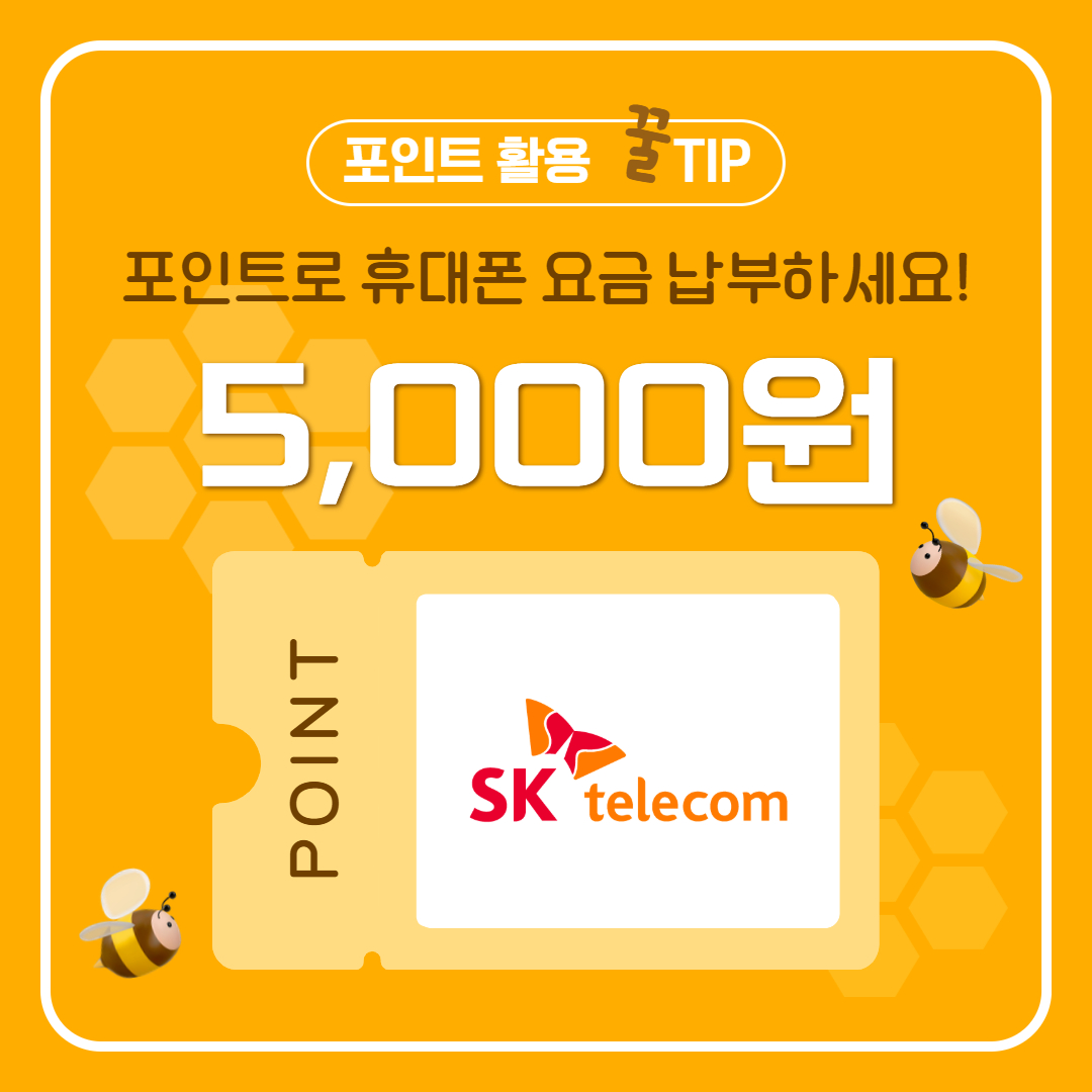 [SKT]요금 수납 5,000원