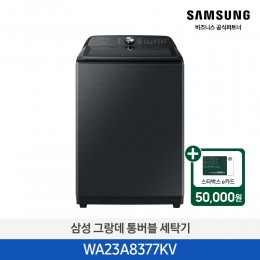 [삼성][23 kg] 그랑데 통버블 세탁기 23 kg [WA23A8377KV] 4월