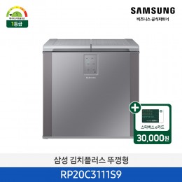 [삼성][202리터] 김치플러스 뚜껑형 202 L김치냉장고 리파인드 이녹스 [RP20C3111S9] 2월