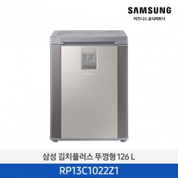[삼성][126리터] 김치플러스 뚜껑형 126 L 김치냉장고 세레네실버 [RP13C1022Z1] 4월