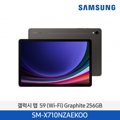 [삼성] (256기가) NEW 갤럭시 탭 S9 (Wi-Fi) 그라파이트 [SM-X710NZAEKOO] 5월