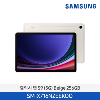 [삼성] (256기가) NEW 갤럭시 탭 S9  (5G) 베이지 [SM-X716NZEEKOO] 5월