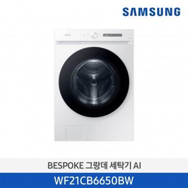 [[삼성][21kg] 삼성전자 비스포크 세탁용량 21kg, 화이트 에너지 소비 효율 1등급 [WF21CB6650BW] 5월