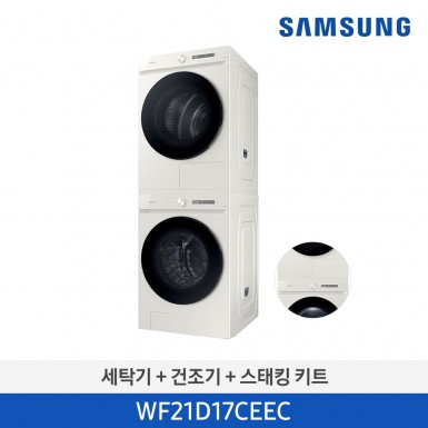 [삼성][21kg+17kg] BESPOKE 그랑데 AI 21 kg + 17 kg [올인원컨트롤] + 상단 설치 키트 [WF21D17CEEC] 5월
