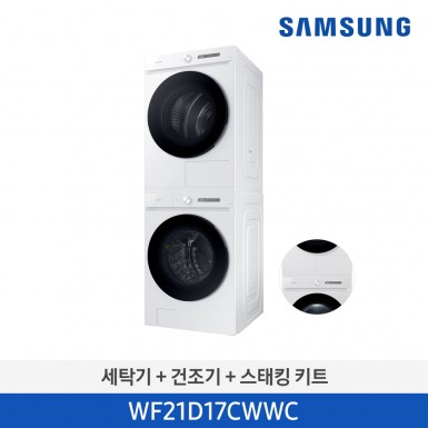 [삼성][21kg+17kg] BESPOKE 그랑데 AI 21 kg + 17 kg [올인원컨트롤] + 상단 설치 키트 [WF21D17CWWC] 5월