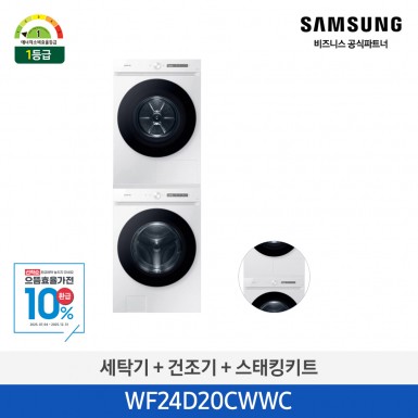 [삼성][24kg+20kg] BESPOKE 그랑데 AI 24 kg + 20 kg [올인원컨트롤] + 상단 설치 키트 [WF24D20CWWC] 9월
