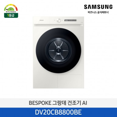 [[삼성][20kg][그레이지]BESPOKE 그랑데 건조기 AI 20 kg [올인원컨트롤] 에너지 소비 효율 1등급 [DV20CB8800BE] 5월