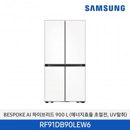 [삼성][24년NEW](900리터) BESPOKE AI 하이브리드 냉장고 900 L 새틴화이트 (에너지효율 초절전, UV탈취) [RF91DB90LEW6] 3월