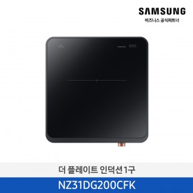 [삼성][2024 NEW) 더 플레이트 인덕션 1구 블랙 [NZ31DG200CFK] 4월