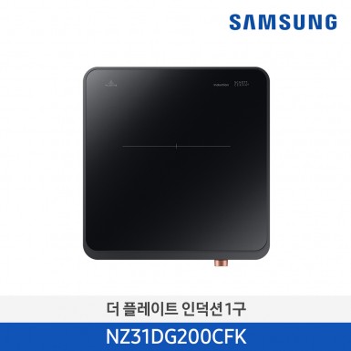 [삼성][2024 NEW) 더 플레이트 인덕션 1구 블랙 [NZ31DG200CFK] 5월