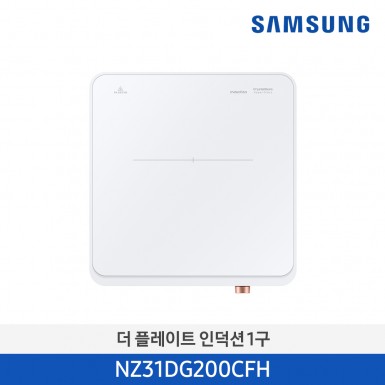 [삼성][2024 NEW) 더 플레이트 인덕션 1구 화이트 [NZ31DG200CFH] 5월