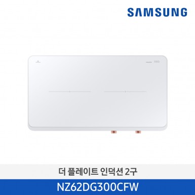 [삼성][2024 NEW) 더 플레이트 인덕션 2구 화이트 [NZ62DG300CFW] 5월