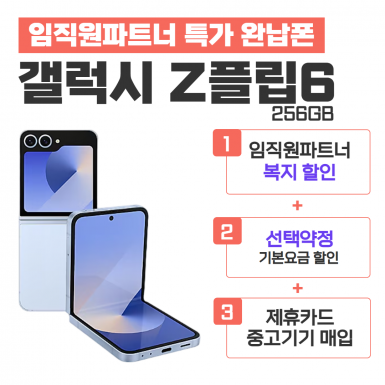 [선택약정] 갤럭시 Z 플립6 256G