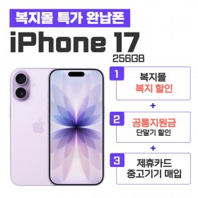 [공통지원금] 아이폰17 256GB