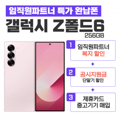 [공시지원금] 갤럭시 Z 폴드6 256G