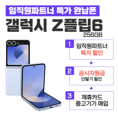 [공시지원금] 갤럭시 Z 플립6 256G
