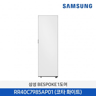 [삼성] (400리터) 삼성전자 BESPOKE 냉장고 1도어 코타 화이트 [RR40C7985AP01] 5월