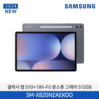 [삼성][24년NEW] 갤럭시탭 S10+(WiFi) 512GB/문스톤 그레이 [SM-X820NZAEKOO] 5월