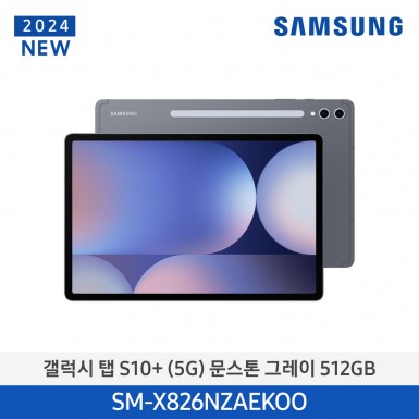 [삼성][24년NEW] 갤럭시탭 S10+(5G) 512GB/문스톤 그레이 [SM-X826NZAEKOO] 5월