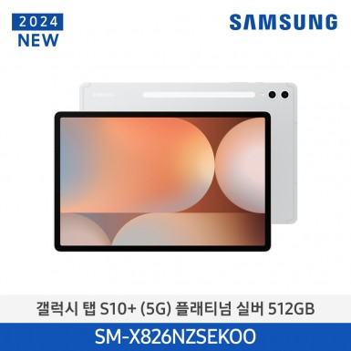 [삼성][24년NEW] 갤럭시탭 S10+(5G) 512GB/플래티넘 실버 [SM-X826NZSEKOO] 5월