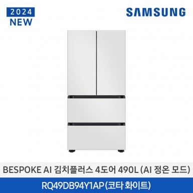[삼성][490리터][24년 NEW] BESPOKE 김치플러스 4도어 490L (AI 정온 모드) 코타 화이트 [RQ49DB94Y1AP01] 5월