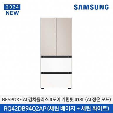 [삼성][420리터][24년 NEW] BESPOKE 김치플러스 4도어 키친핏 420L (AI 정온 모드) 새틴 베이지+새틴 화이트[RQ42DB94Q2AP96] 5월