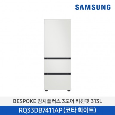 [삼성][313리터][24년 NEW] BESPOKE 김치플러스 3도어 키친핏 313L [RQ33DB7411AP01] 5월