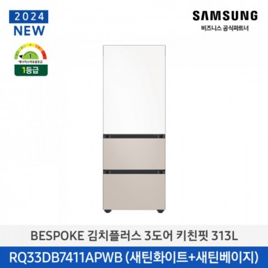 [삼성][313리터][24년 NEW] BESPOKE 김치플러스 3도어 키친핏 313L [RQ33DB7411APWB] 5월