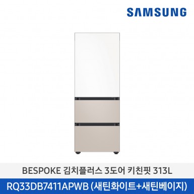 [삼성][313리터][24년 NEW] BESPOKE 김치플러스 3도어 키친핏 313L [RQ33DB7411APWB] 5월