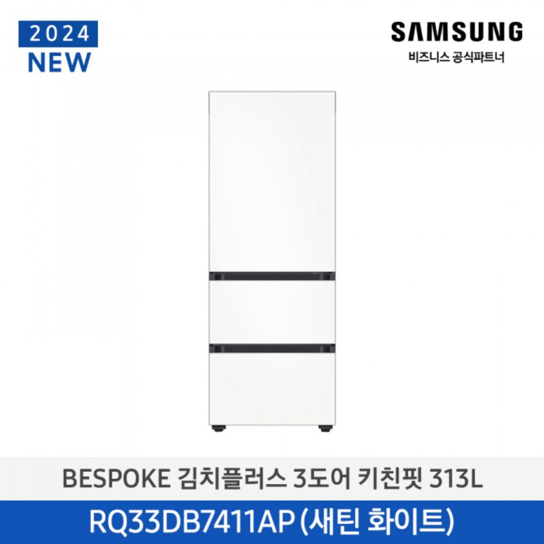 [삼성][313리터][24년 NEW] BESPOKE 김치플러스 3도어 키친핏 313L [RQ33DB7411APW6] 4월