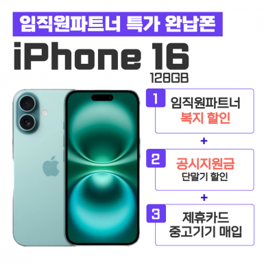 [공시지원금] 아이폰16 128G