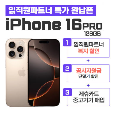 [공시지원금] 아이폰16PRO 128G