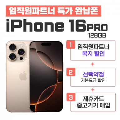 [선택약정] 아이폰16PRO 128G