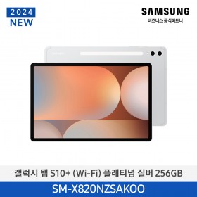 [12개월무이자}[삼성][24년NEW] 갤럭시탭 S10+(WiFi) 256GB/플래티넘 실버 [SM-X820NZSAKOO] 4월