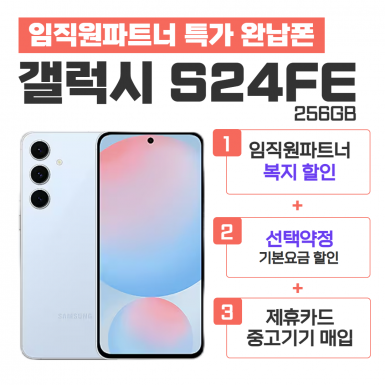 [선택약정][5G] 갤럭시 S24FE