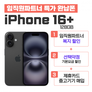 [선택약정] 아이폰16 Plus 128G