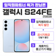 [공시지원금][5G] 갤럭시 S24FE
