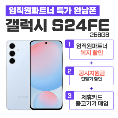 [공시지원금][5G] 갤럭시 S24FE