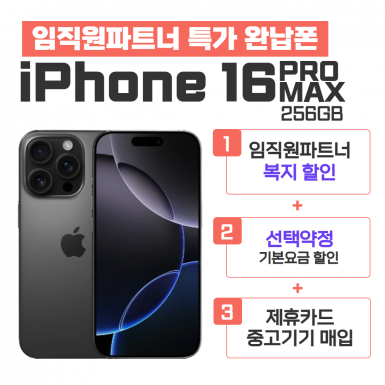 [선택약정] 아이폰16PRO MAX 256G