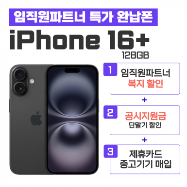 [공시지원금] 아이폰16 Plus 128G