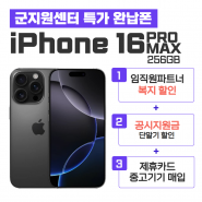 [공시지원금] 아이폰16PRO MAX 256G