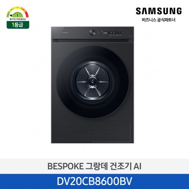 [삼성][20kg][에너지 소비 효율 1등급] BESPOKE 그랑데 건조기 AI 20 kg 블랙  [DV20CB8600BV] 5월