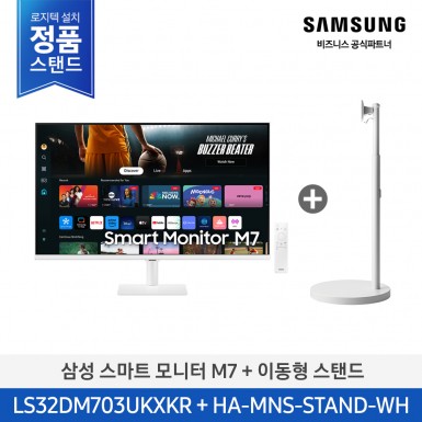[삼성][32인치] ♣삼텐바이미♣ M5 이동형 스마트 모니터 화이트 [LS32DM703UK-ST] 5월