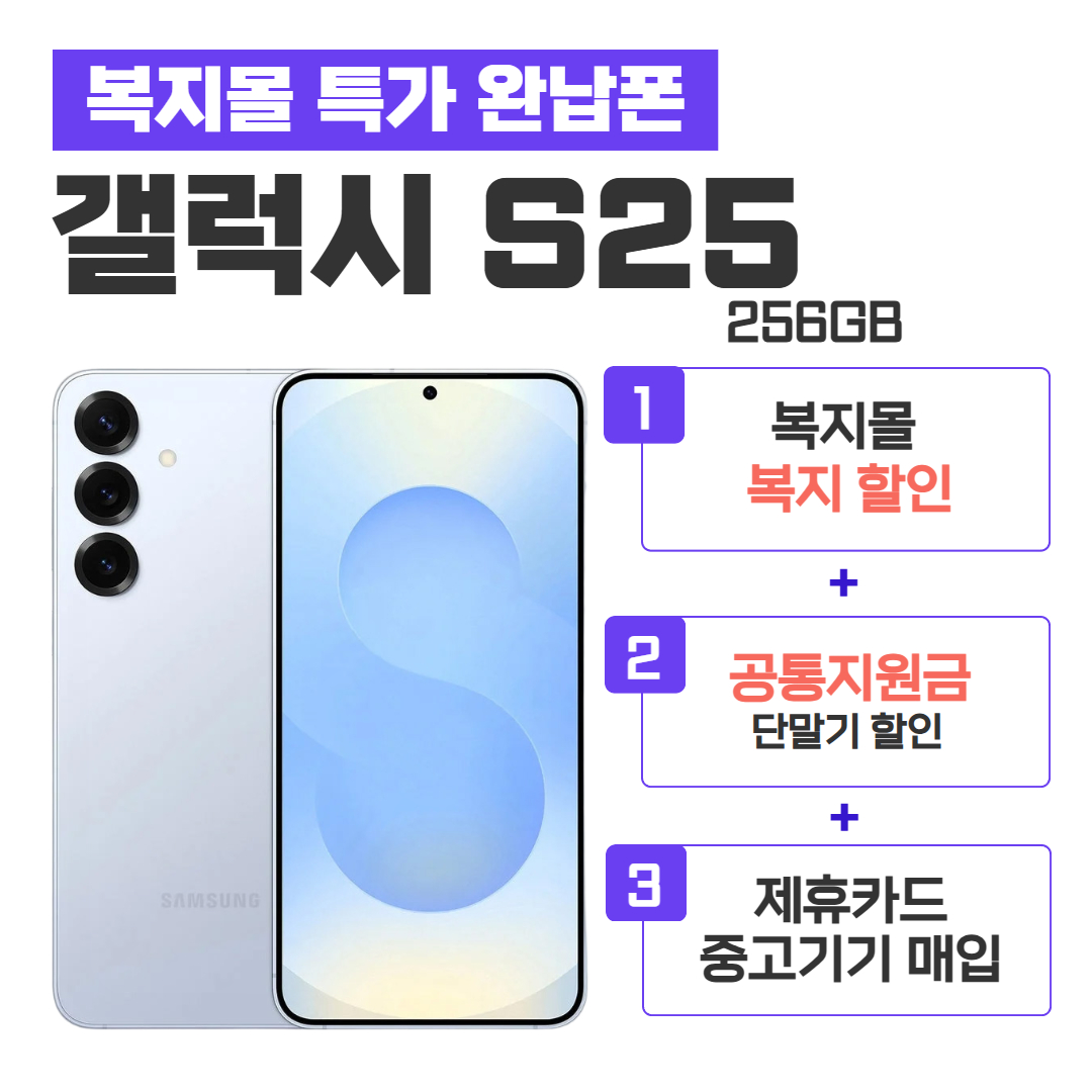 [공통지원금] 갤럭시 S25 256G