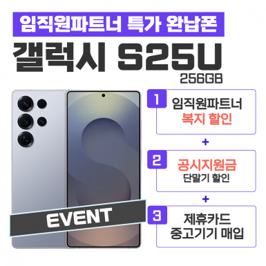 [공시지원금] 갤럭시S25 Ultra 256G
