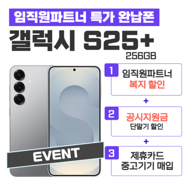 [공시지원금] 갤럭시S25+ 256G