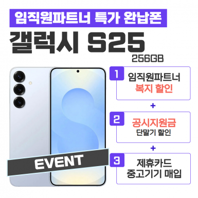 [공시지원금] 갤럭시S25 256G