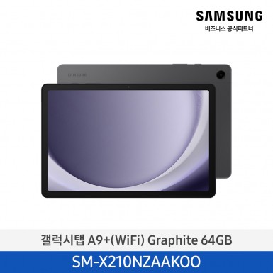 [삼성] (64기가) NEW 갤럭시탭 A9+ (WiFi) 그라파이트 [SM-X210NZAAKOO] 5월