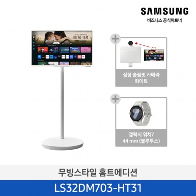 ★홈트패키지★[삼성][32인치+워치44mm] 이동형 스마트모니터 홈트레이닝 패키지 화이트 [LS32DM703-HT31] 5월